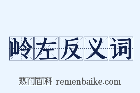 岭左反义词是什么意思的图片